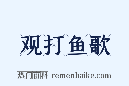 观打鱼歌是什么意思的图片